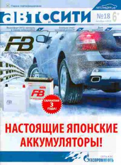 Журнал Авто и Сити 18 2013, 51-1112, Баград.рф